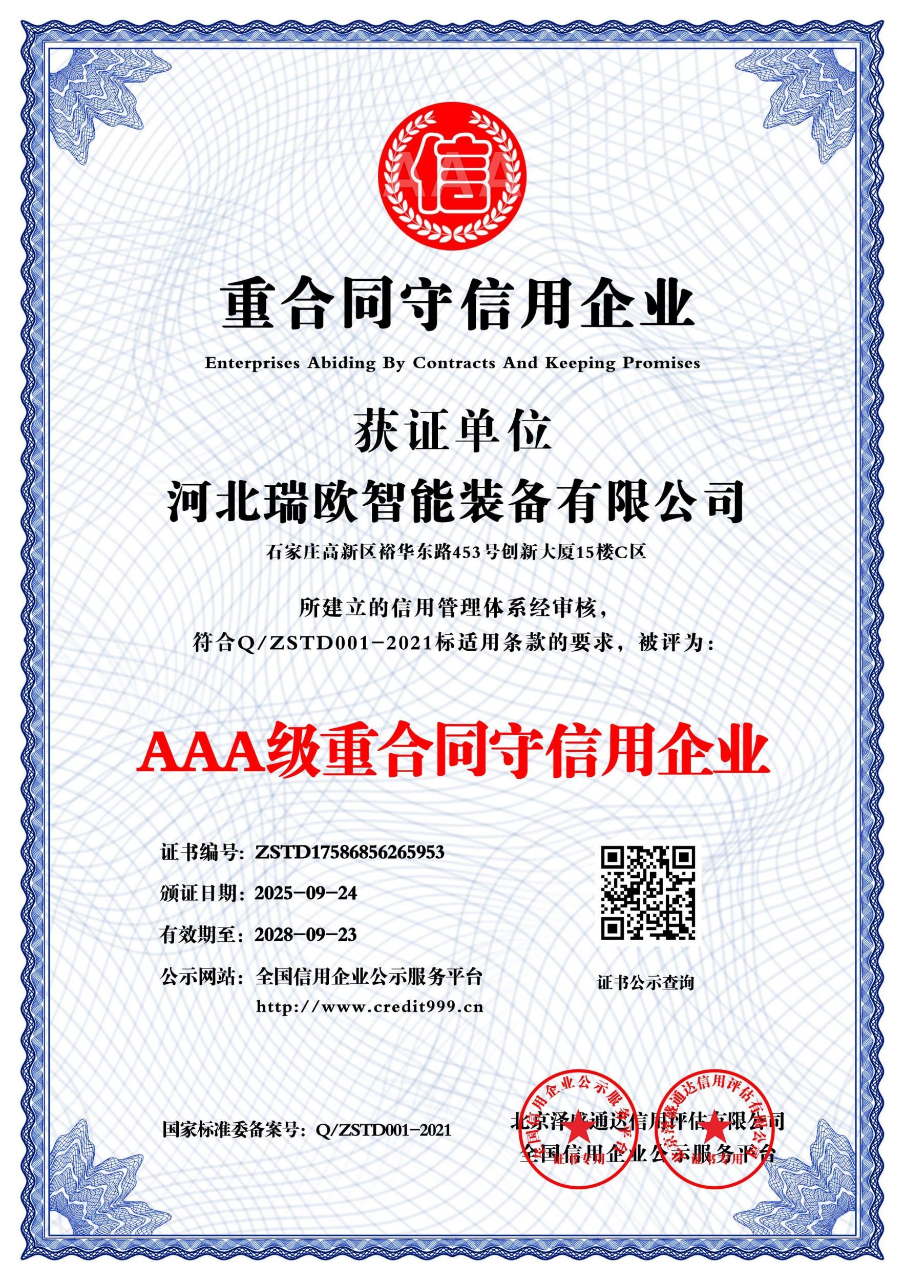 3A级重合同守信用企业
