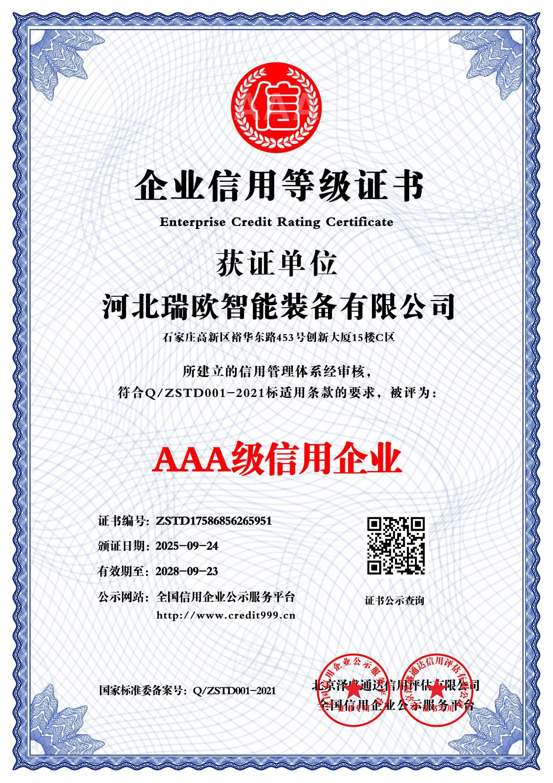 3A级信用企业