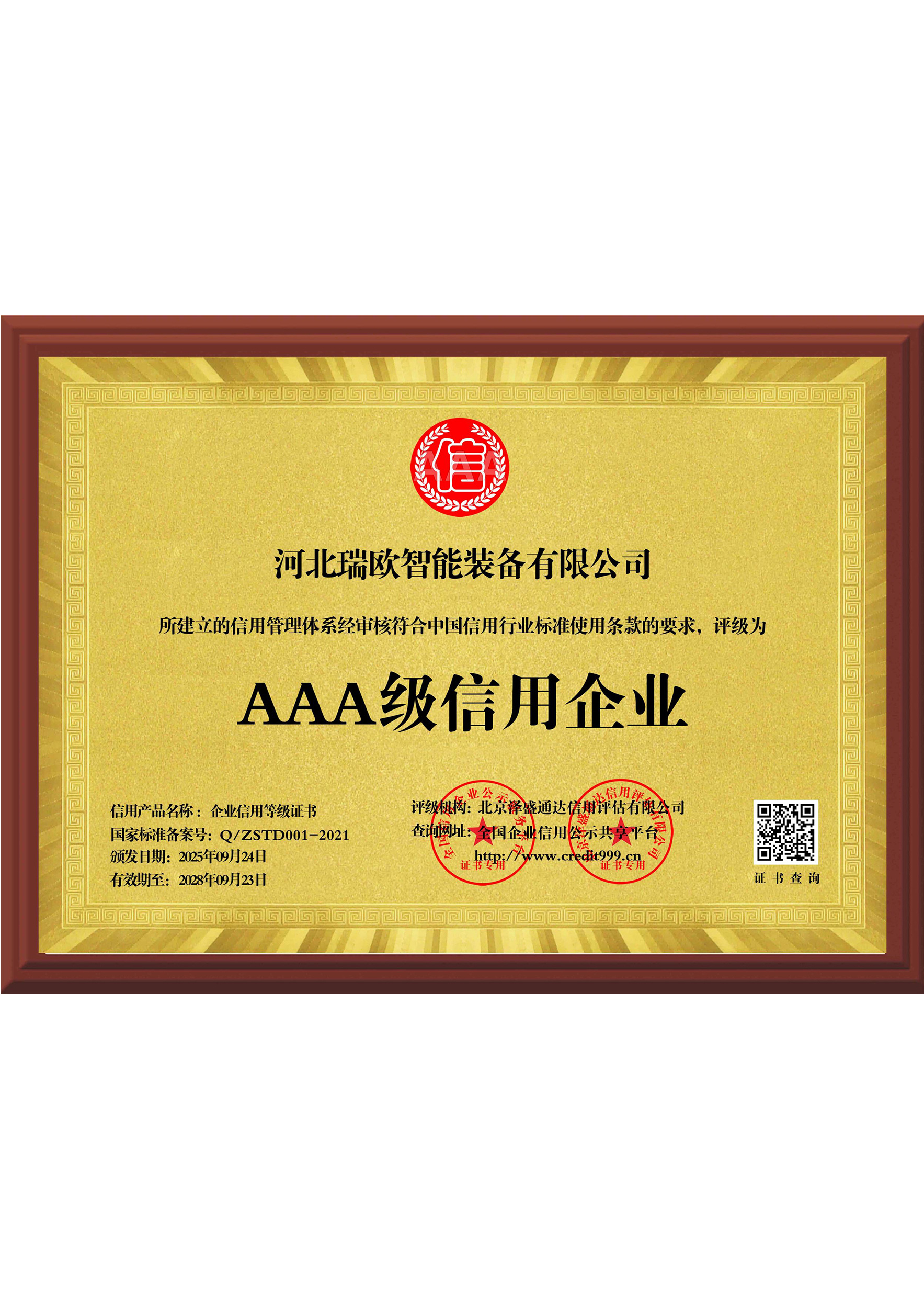 3A级信用企业