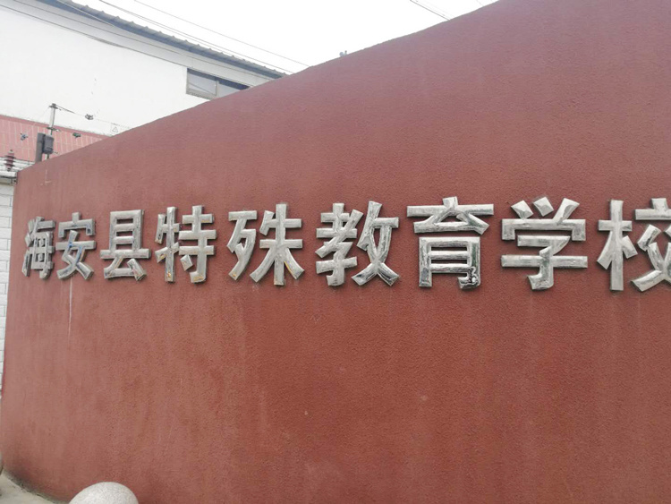 海安市特殊教育學校