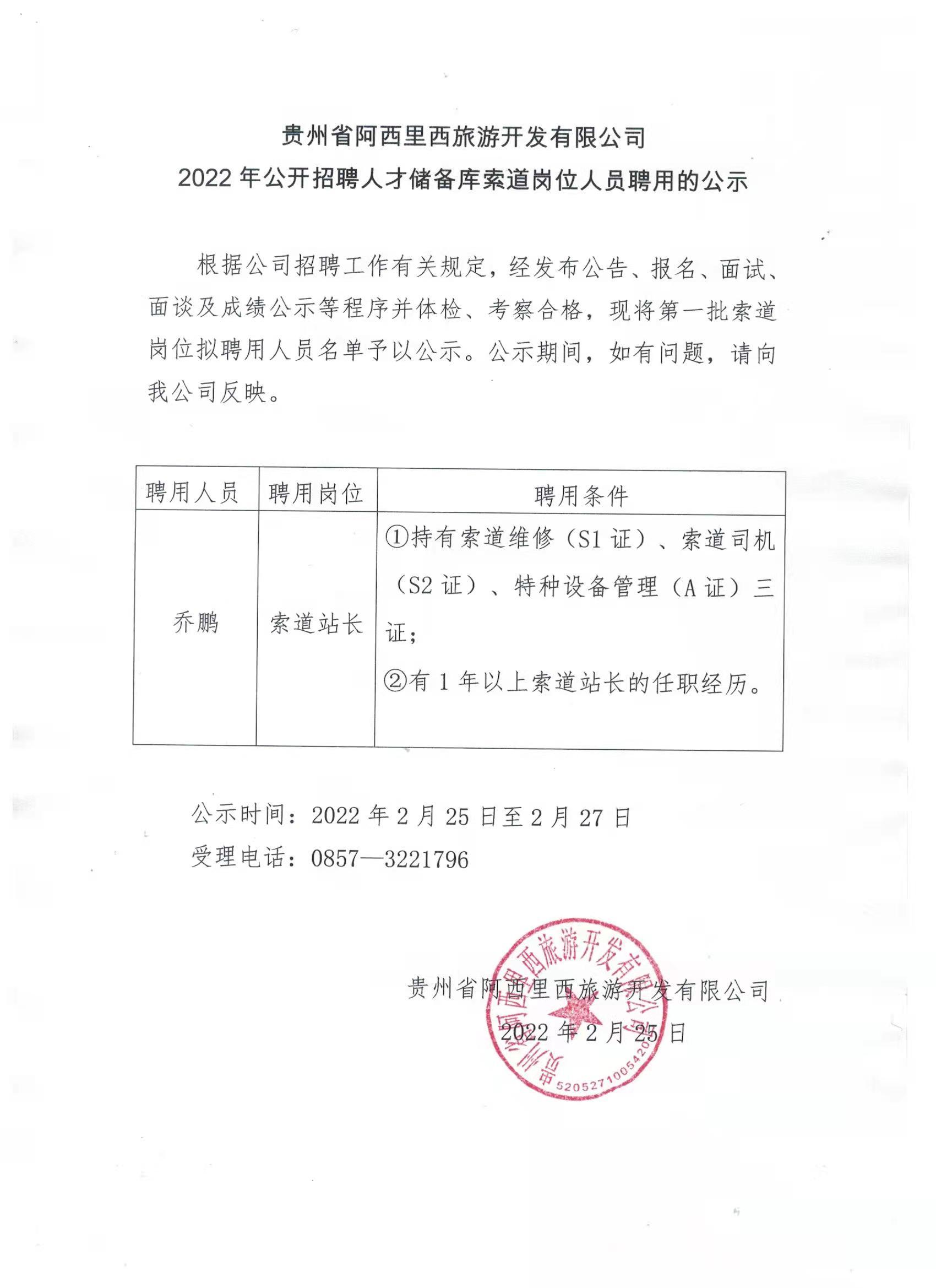 2022年果真招聘人才储备库索道岗位职员聘用的公示-js555888金沙老品牌