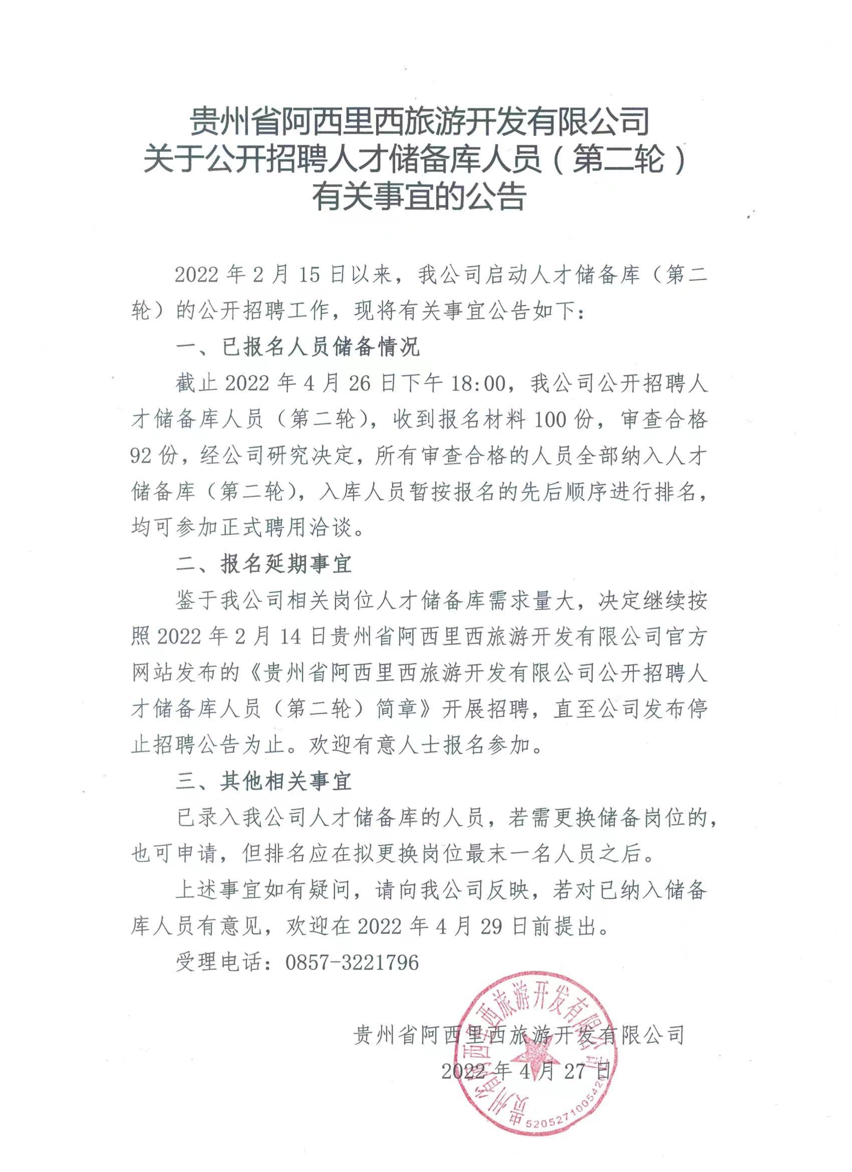 关于果真招聘人才储备库职员（第二轮）有关事宜的通告-js555888金沙老品牌