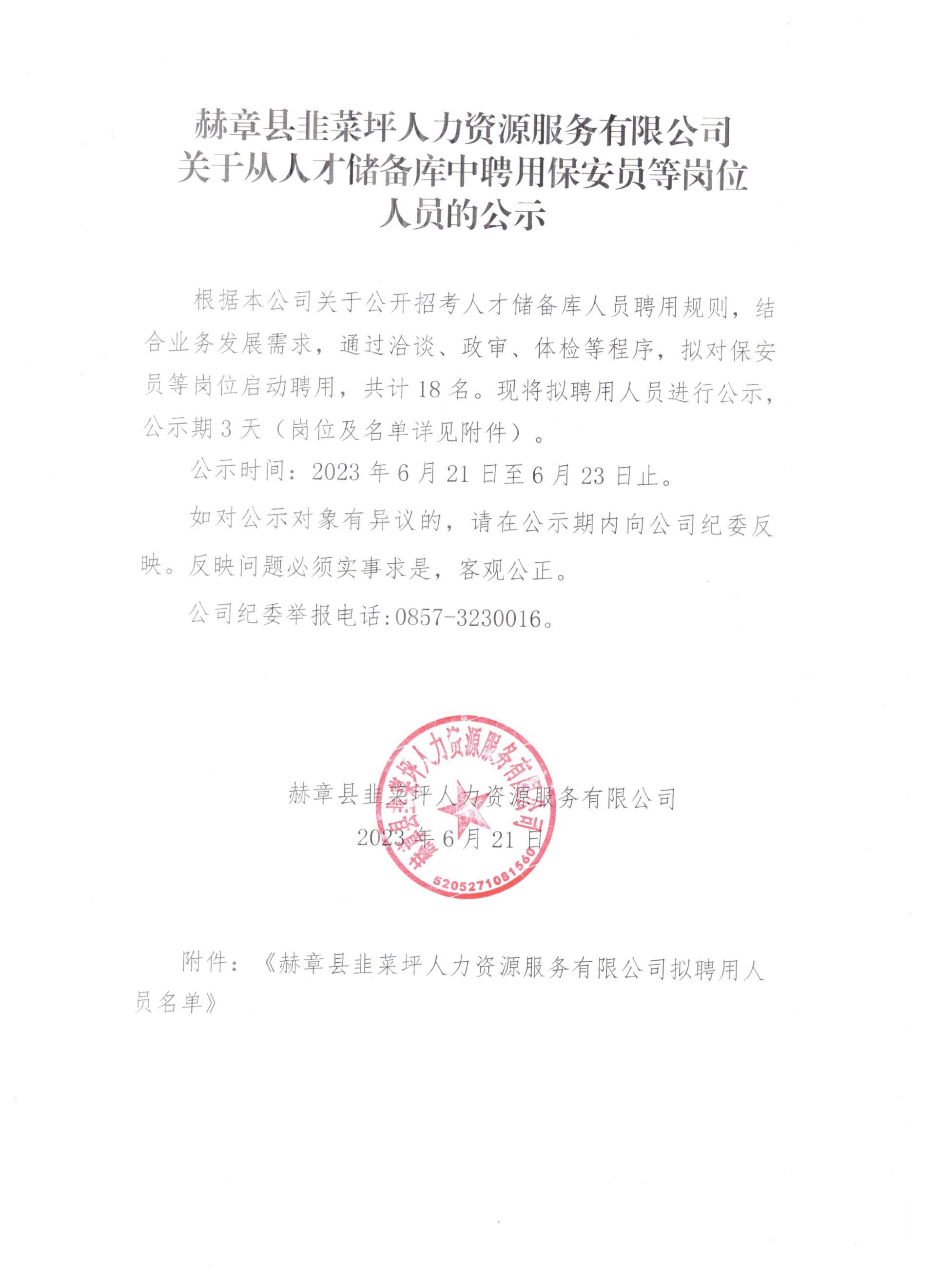赫章县韭菜坪人力资源服务有限公司关于从人才储备库中聘用保安员等岗位职员的公示-js555888金沙老品牌