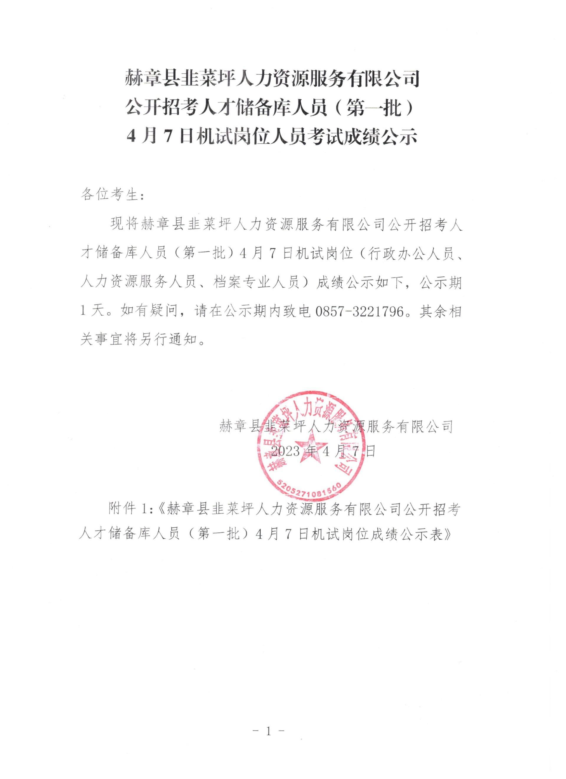 赫章县韭菜坪人力资源服务有限公司果真招考人才储备库职员（第一批）4月7日机试岗位职员考试效果公示-js555888金沙老品牌