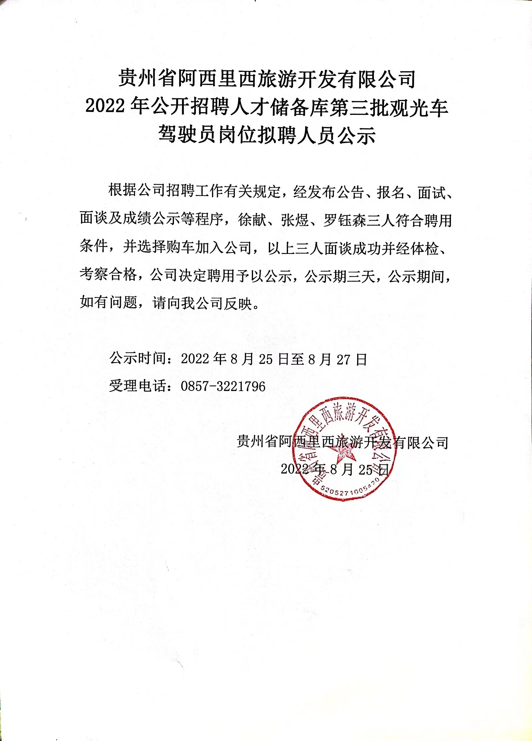 2022年果真招聘人才储备库第三批旅行车驾驶员岗位拟聘职员公示-js555888金沙老品牌