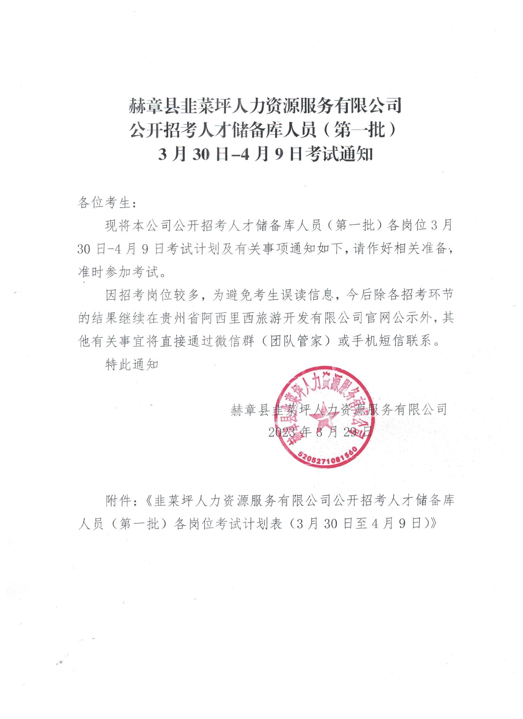 赫章县韭菜坪人力资源服务有限公司果真招考人才储备库职员（第一批）3月30日-4月9日考试通知-js555888金沙老品牌