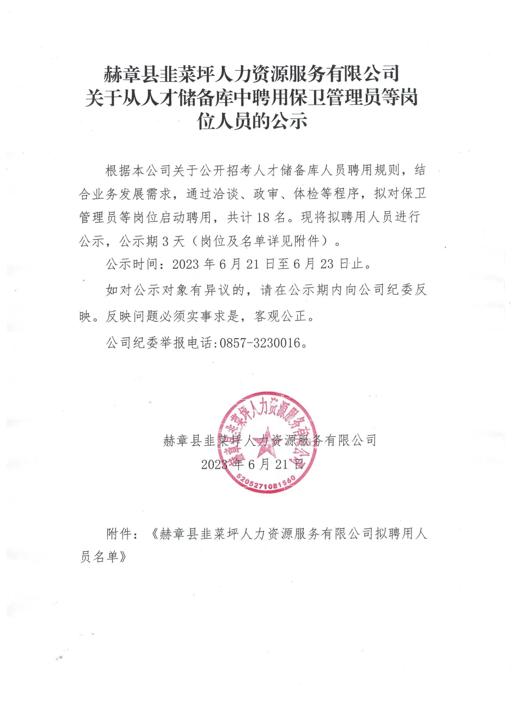 赫章县韭菜坪人力资源服务有限公司 关于从人才储备库中聘用相关岗位职员的通知-js555888金沙老品牌