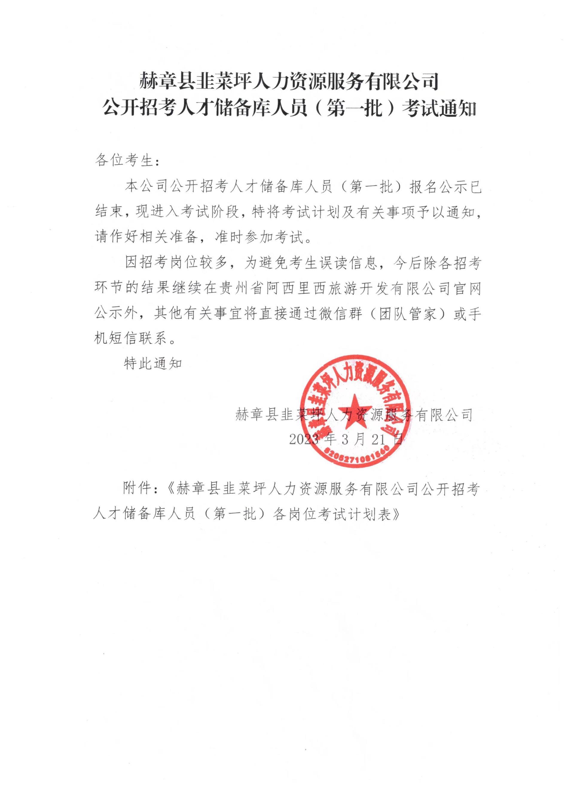 赫章县韭菜坪人力资源服务有限公司果真招考人才储备库职员（第一批）考试通知-js555888金沙老品牌