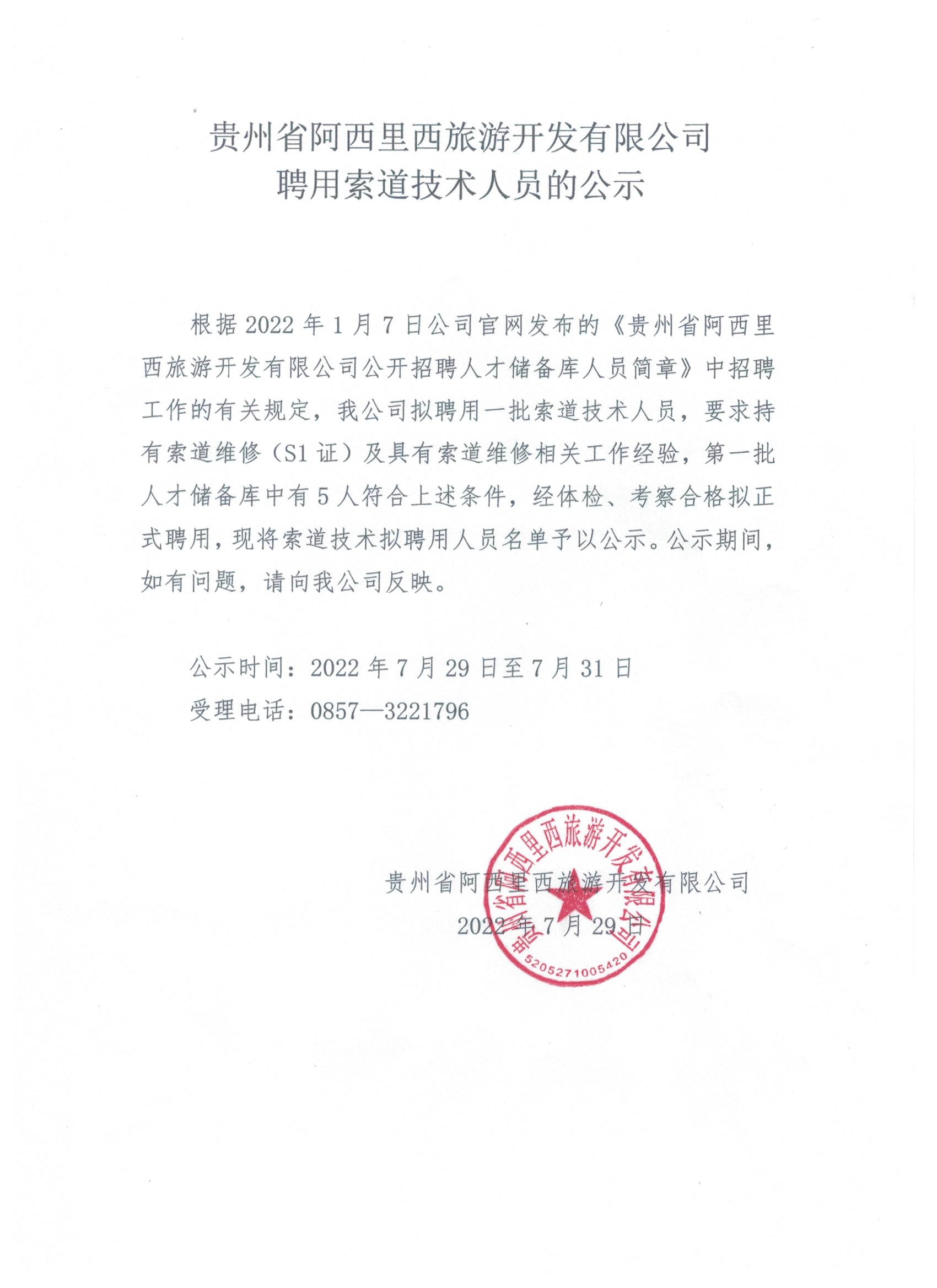 js555888金沙老品牌聘用索道手艺职员的公示-js555888金沙老品牌