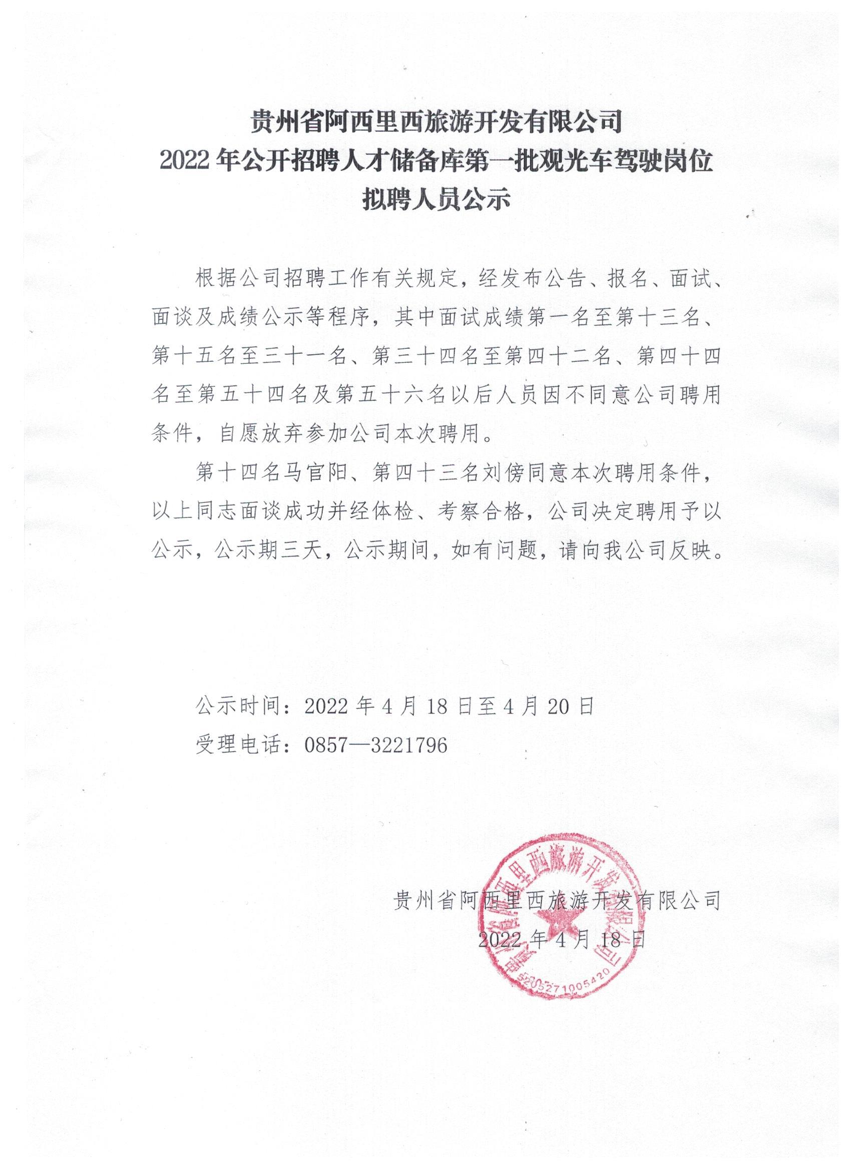2022年果真招聘人才储备库第一批旅行车驾驶岗位拟聘职员公示-js555888金沙老品牌