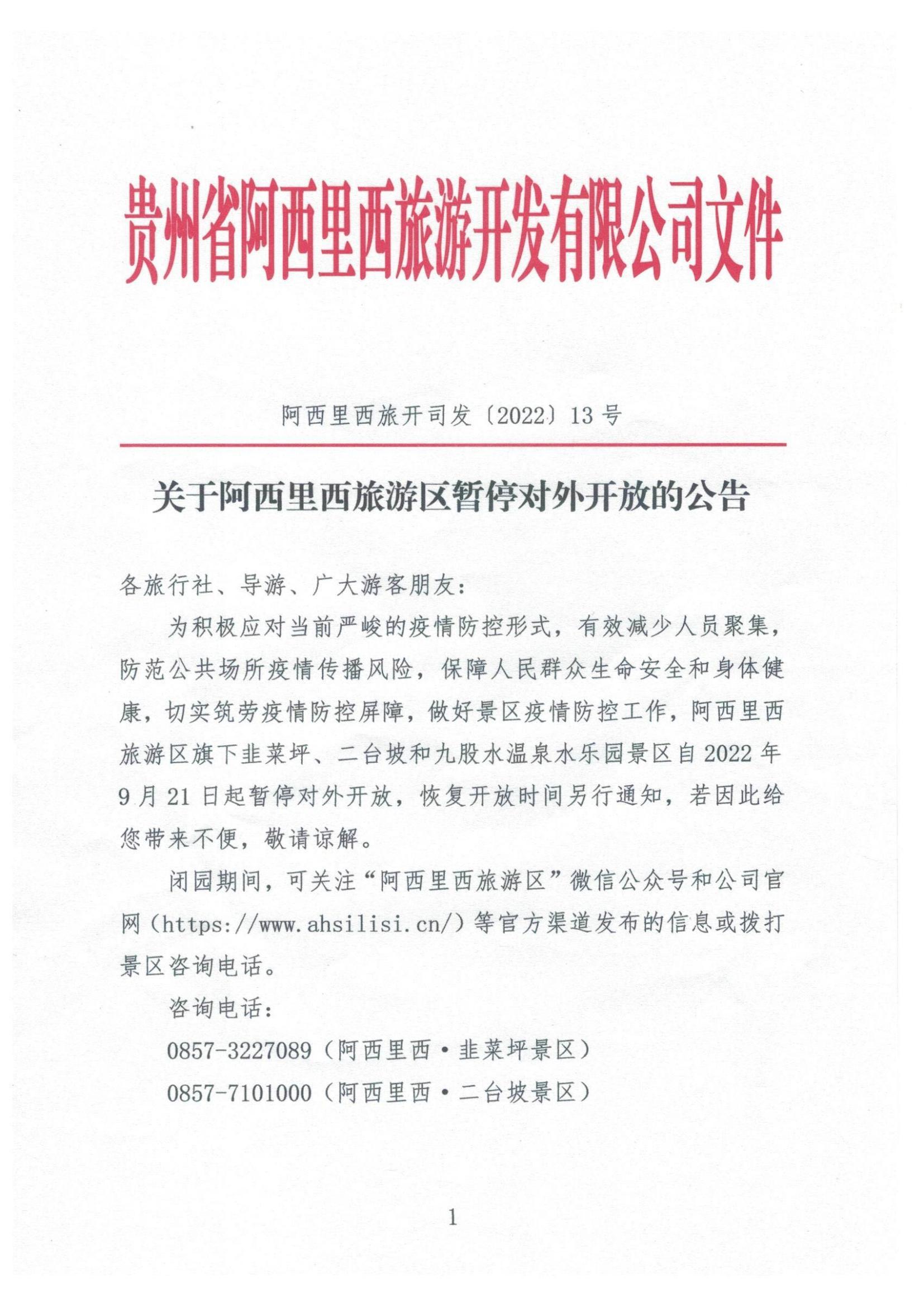 关于js555888金沙老品牌旅游区暂停对外开放的通告-js555888金沙老品牌