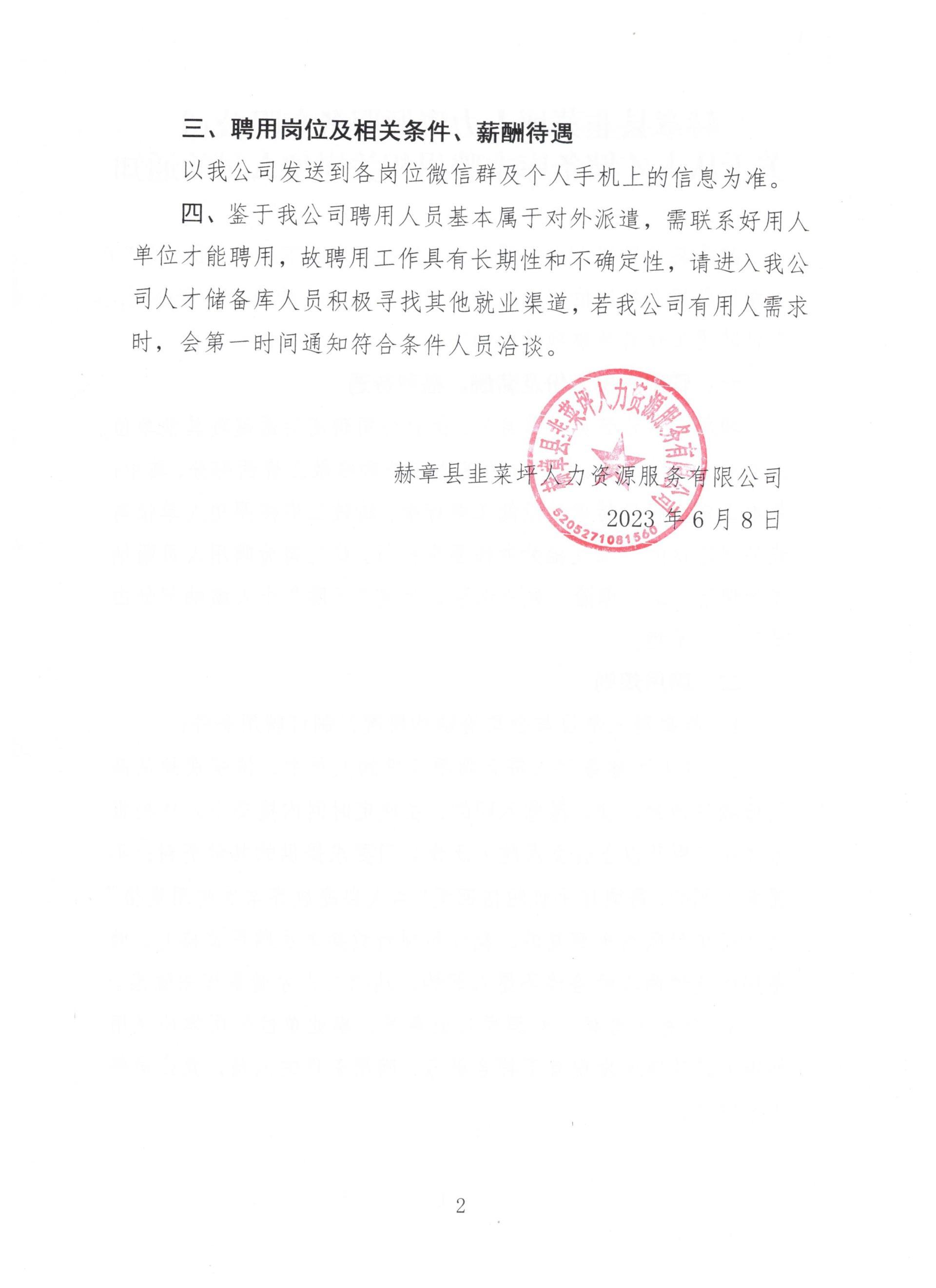 赫章县韭菜坪人力资源服务有限公司 关于从人才储备库中聘用相关岗位职员的通知-js555888金沙老品牌