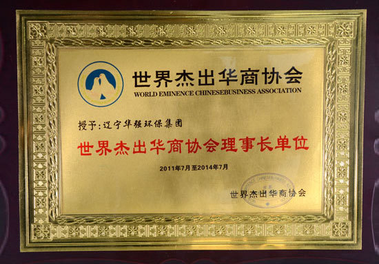 世界杰出华商协会理事长单位
