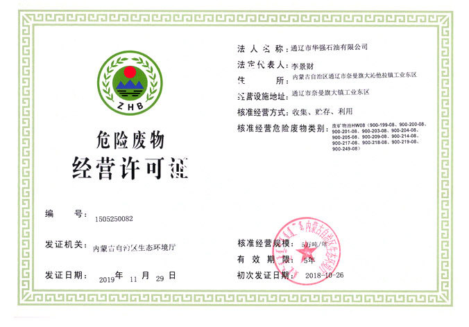 危险废物经营许可证