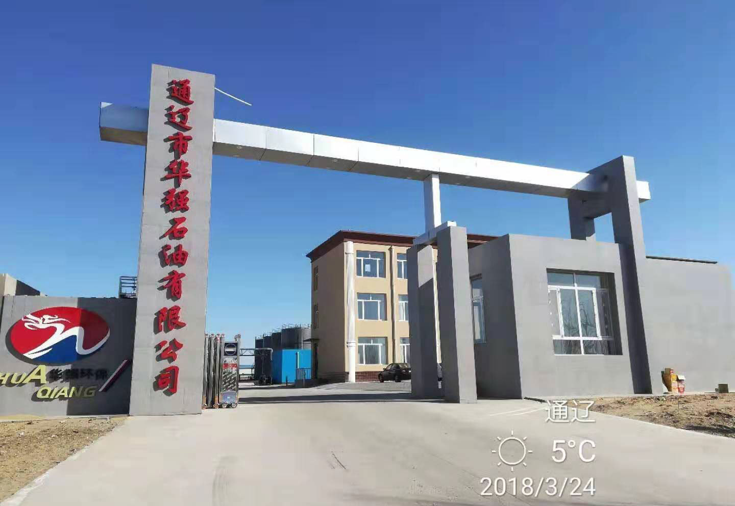通辽华强石油有限公司