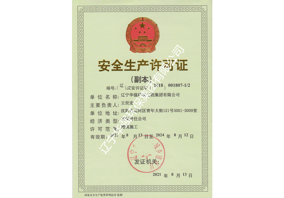 安全生产许可证（副本）