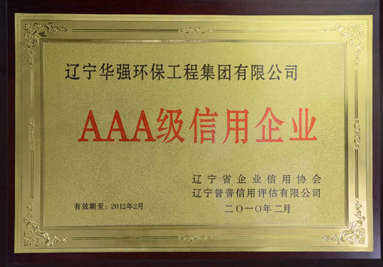 AAA级信用企业