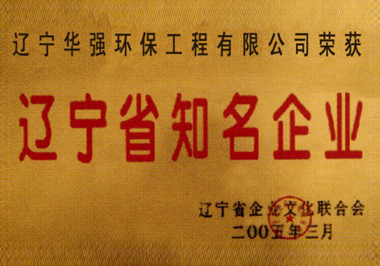 辽宁省知名企业