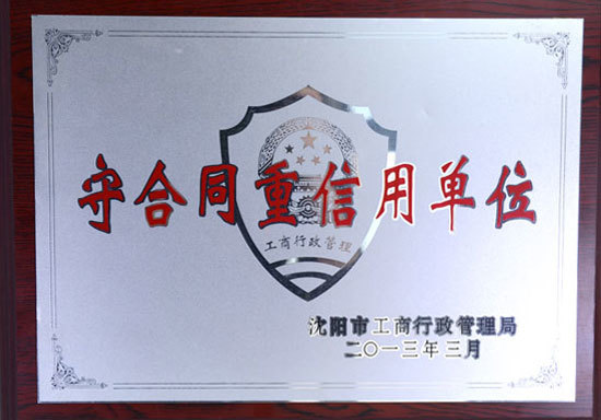 守合同重信用单位