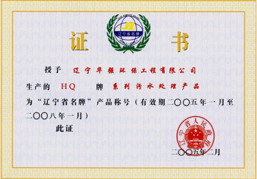 辽宁省名牌产品