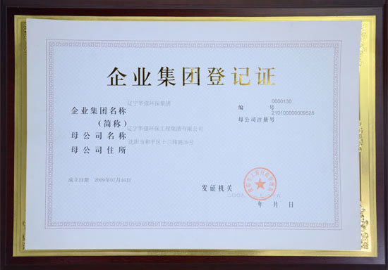企业集团登记证