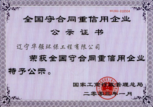 全国守合同重信用企业