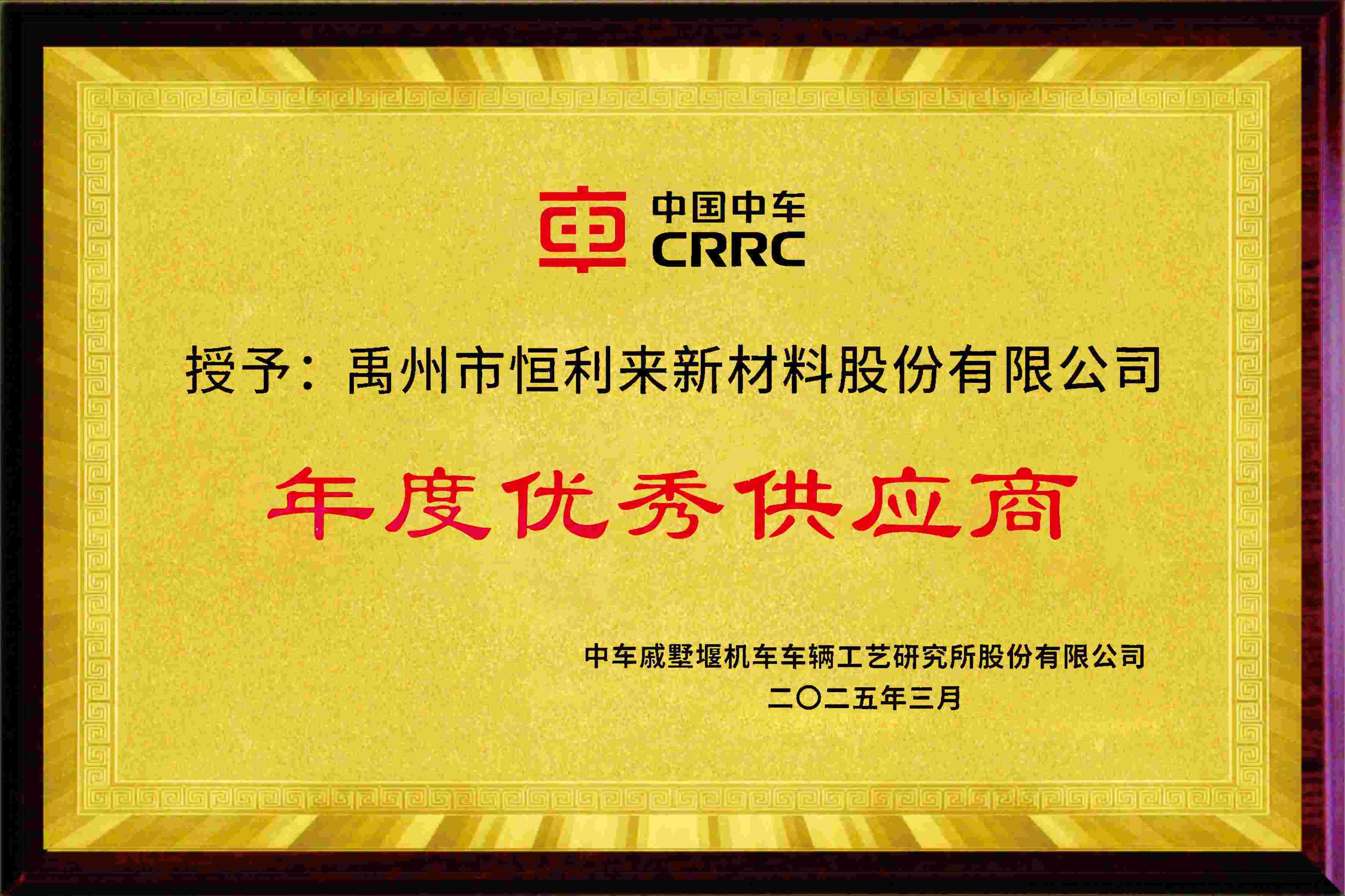 获中国中车“优秀供应商”称号
