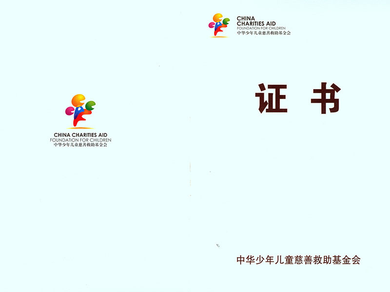 慈善企业证书