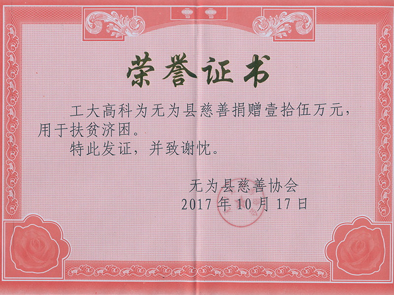 无为县慈善捐款壹拾伍万元荣誉证书