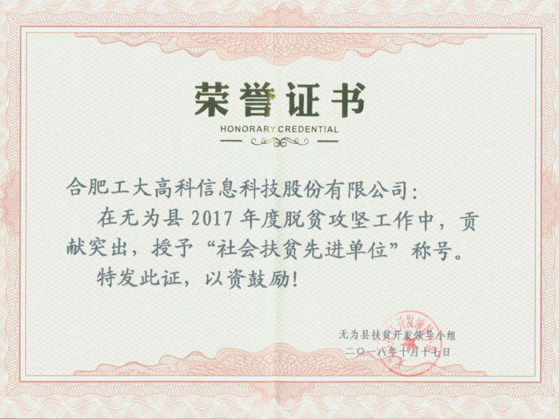 社会扶贫先进单位