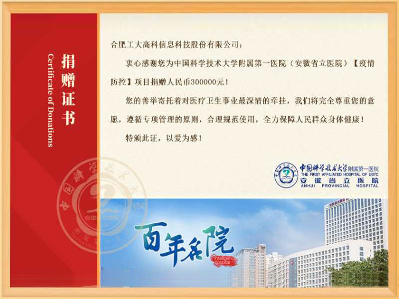 中国科学技术大学第一附属医院捐赠证书
