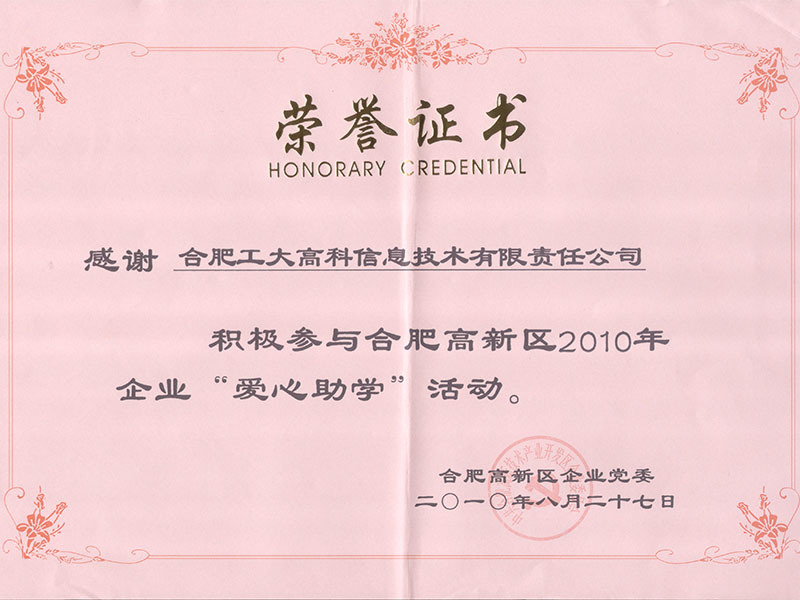 高新区爱心助学证书