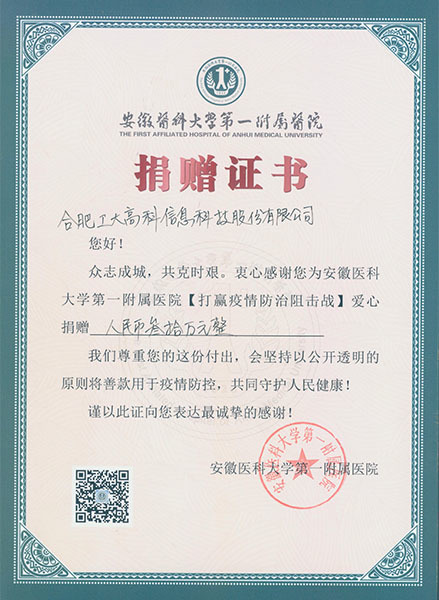 安徽医科大学第一附属医院捐赠证书