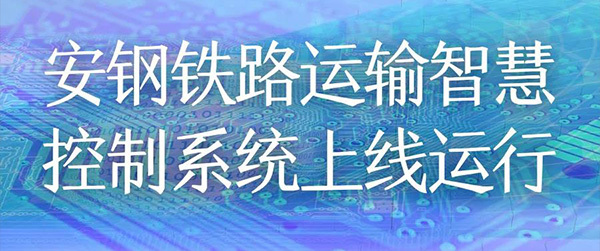 成功案例 | 安钢铁路运输智慧控制系统顺利上线运行，金沙贵宾0029线路检测(688367.SH)为技术提供商