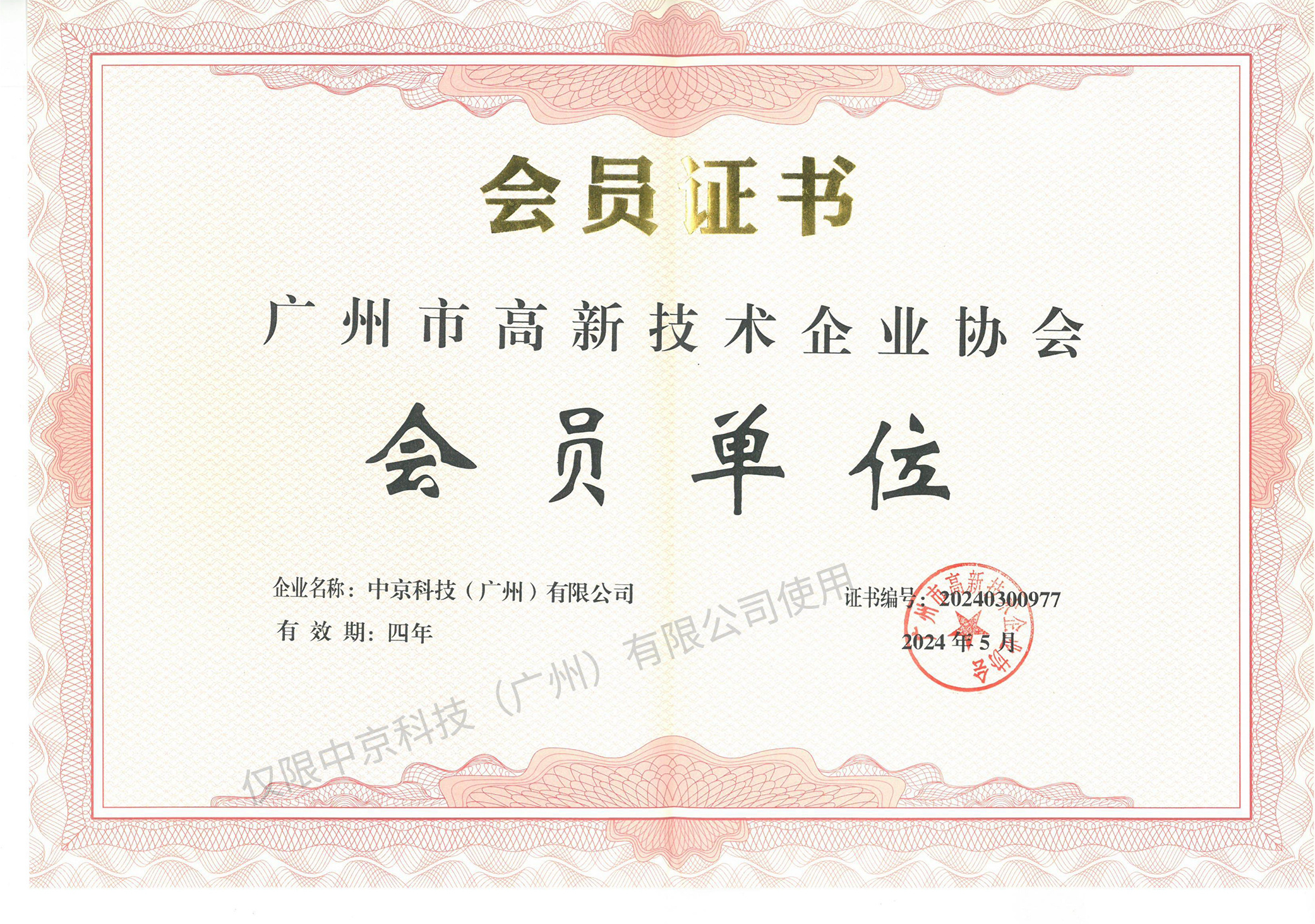 高新技術(shù)企業(yè)協(xié)會(huì)會(huì)員單位