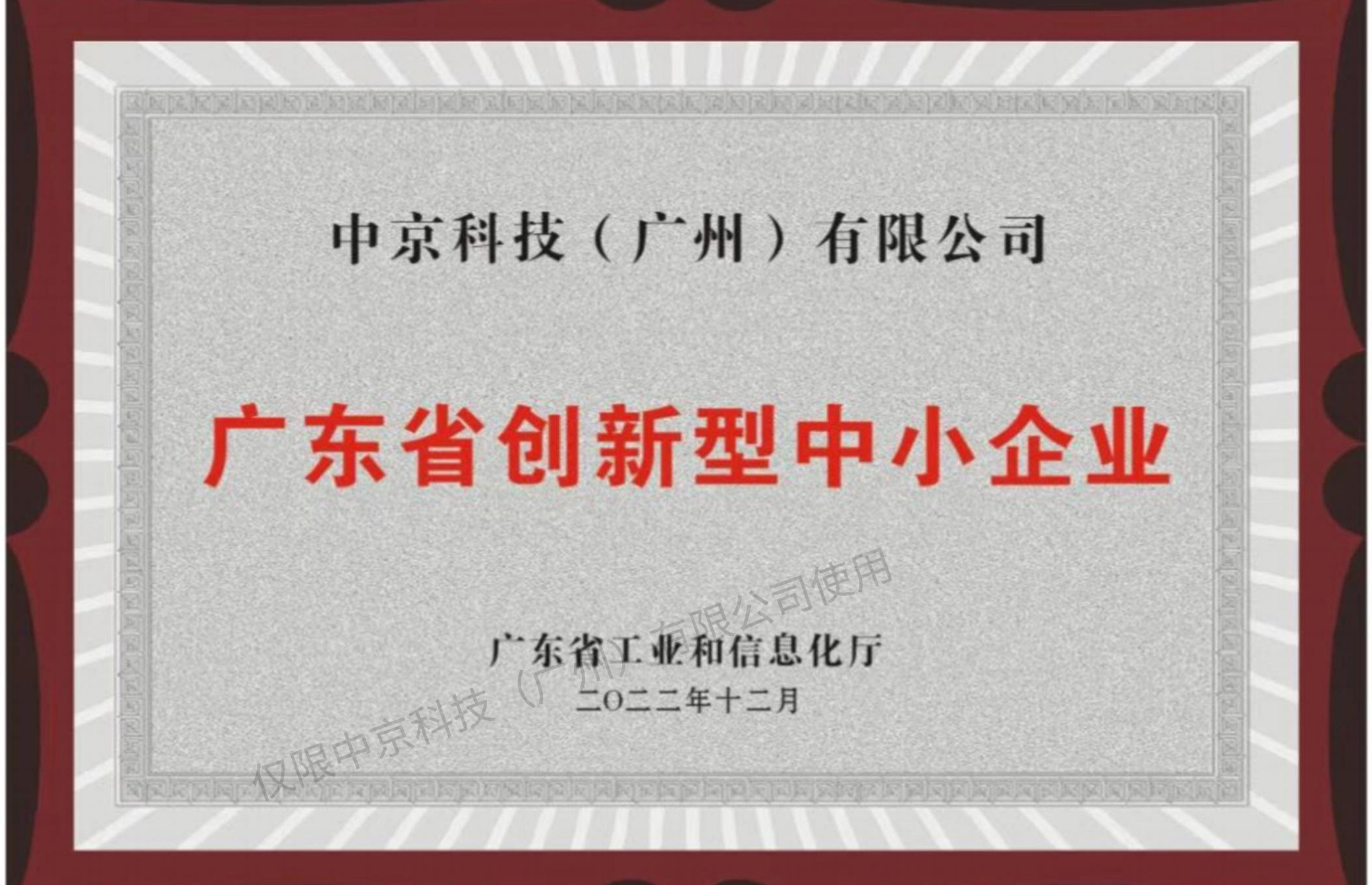 廣東創(chuàng)新型中小企業(yè)