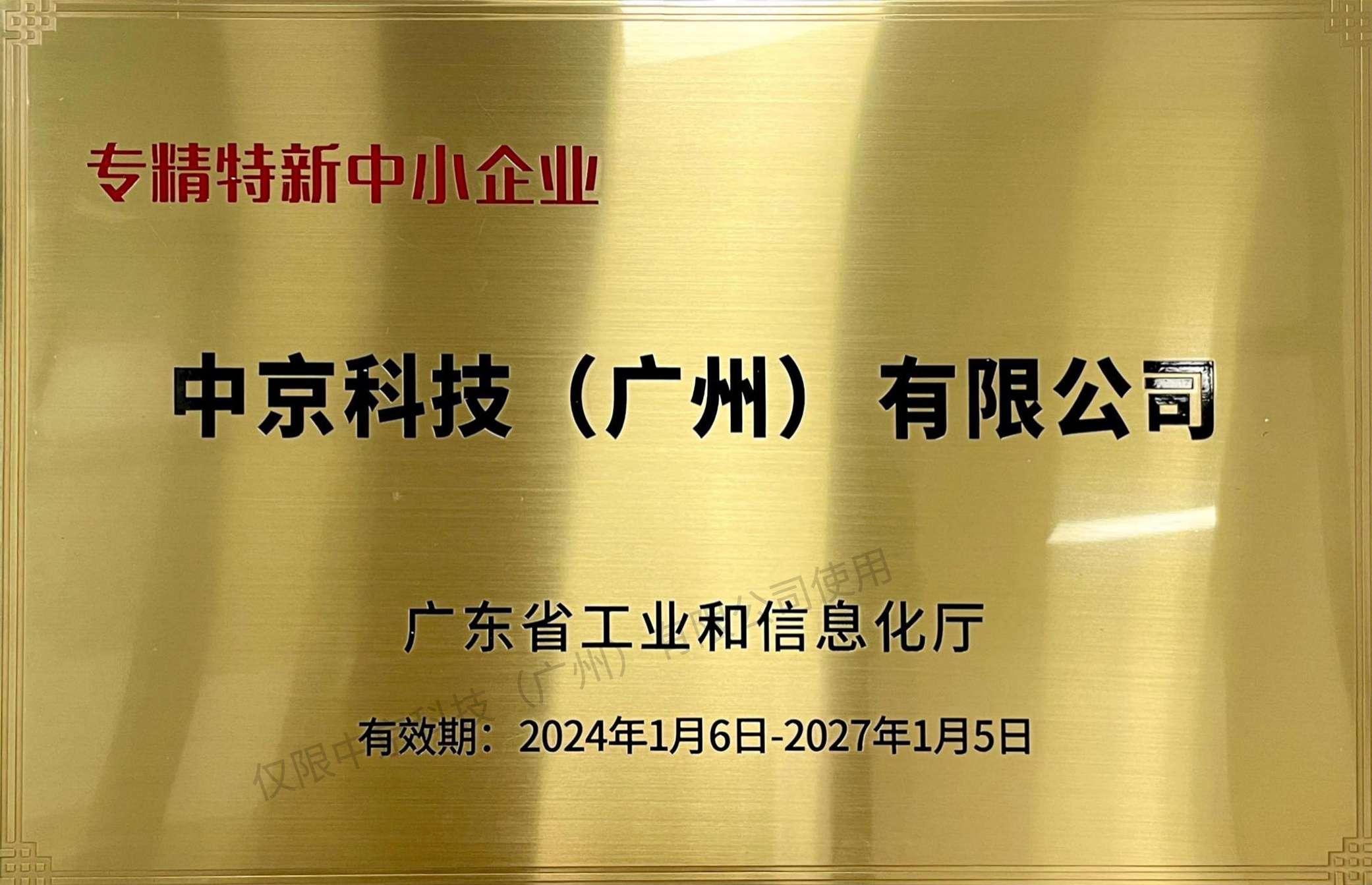 專(zhuān)精特新中小企業(yè)