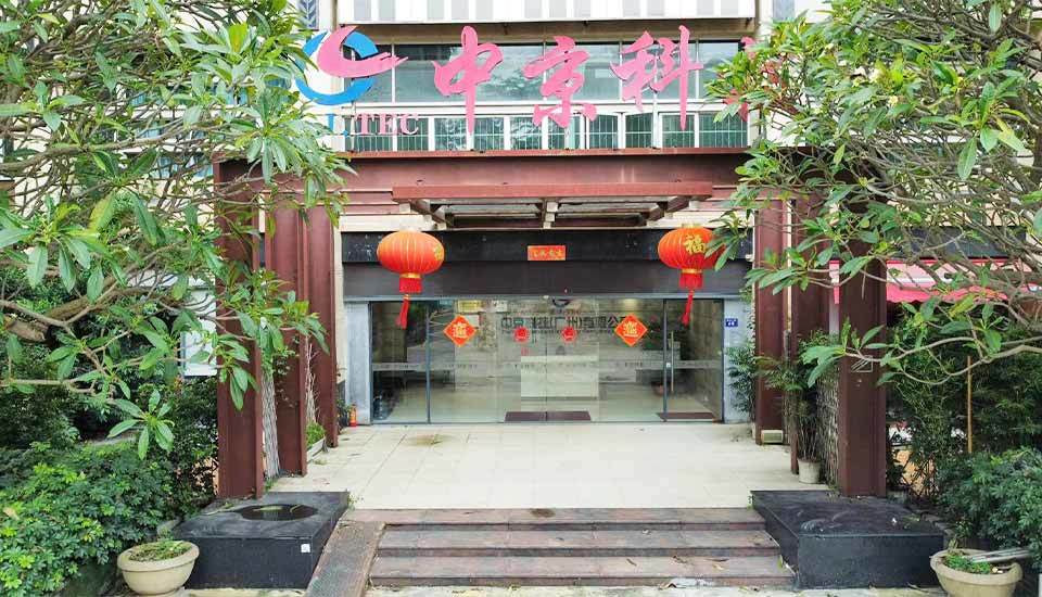中京科技（廣州）有限公司