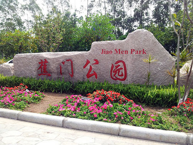 南沙蕉門河中心區(qū)南濱水角公園外電項目服務