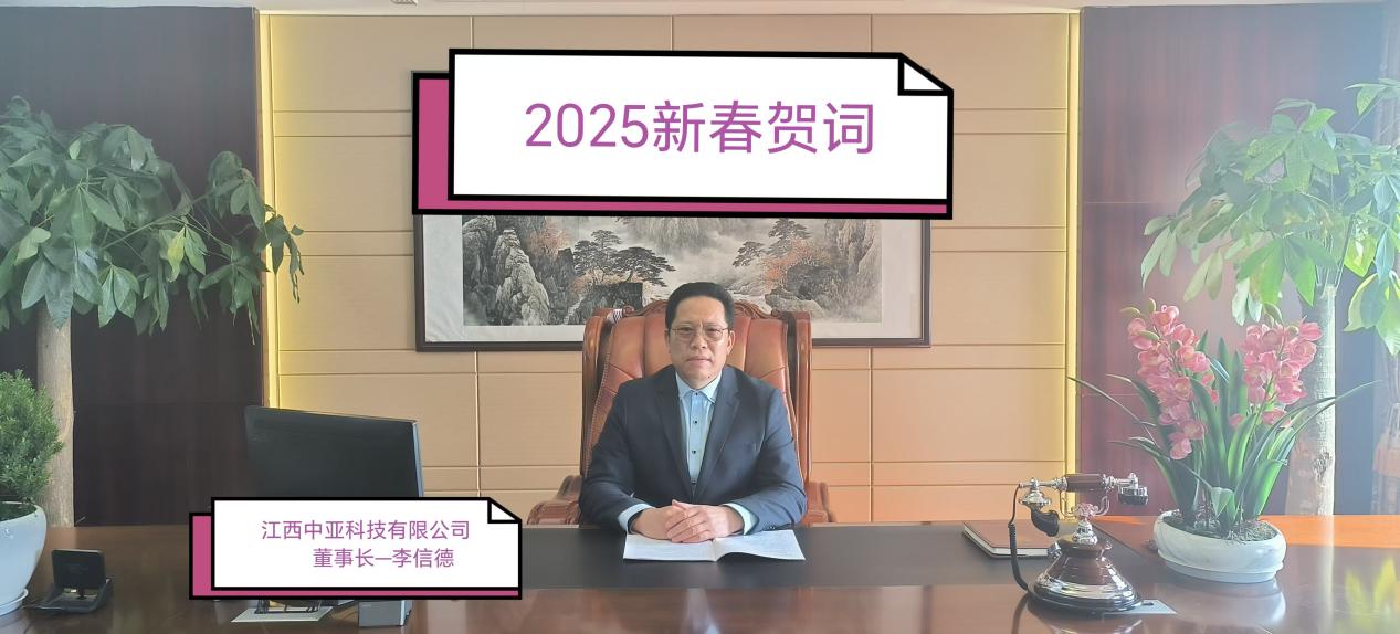 江西中亞科技有限公司2025新春賀詞