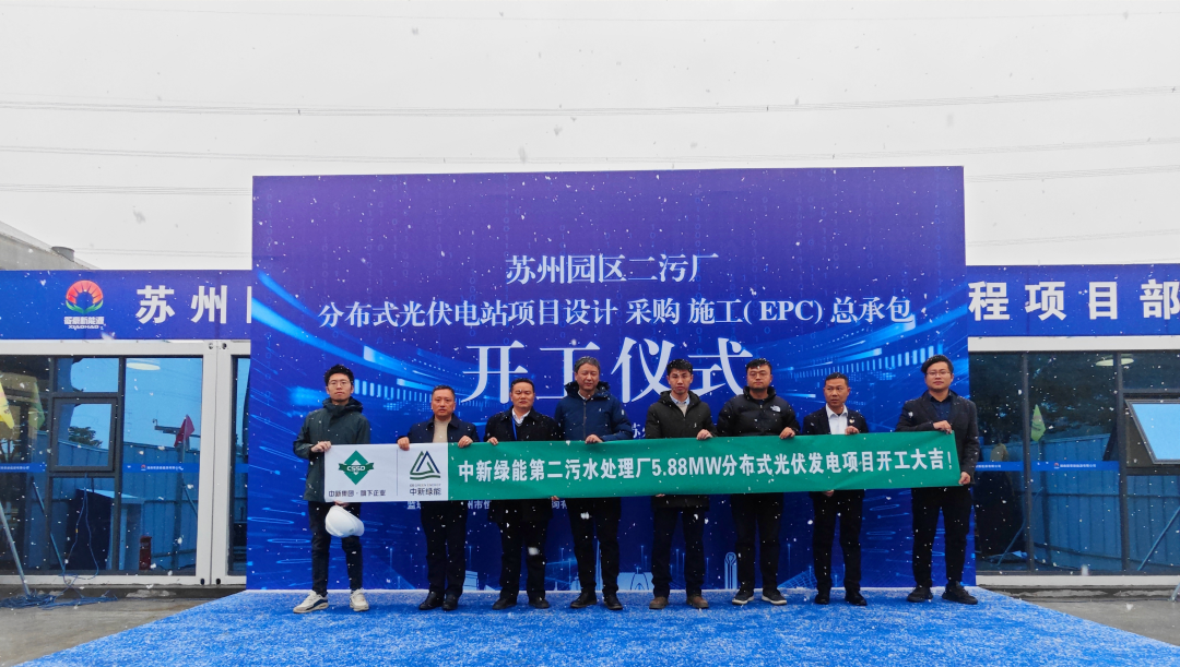 项目动态 | 热烈庆祝苏州二污厂分布式光伏发电项目盛大开工