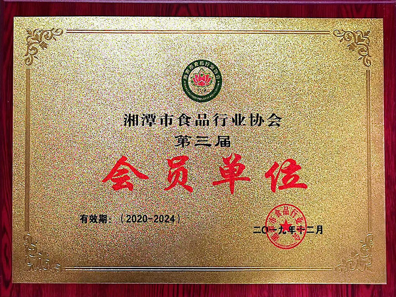 湘潭食品行业协会会员单位