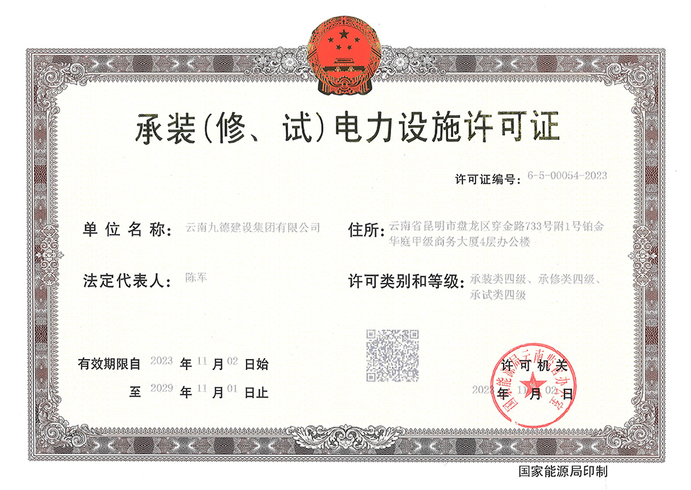 承裝(修、試)電力設(shè)施許可證