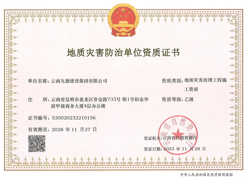 地質(zhì)災(zāi)害防治單位資質(zhì)證書