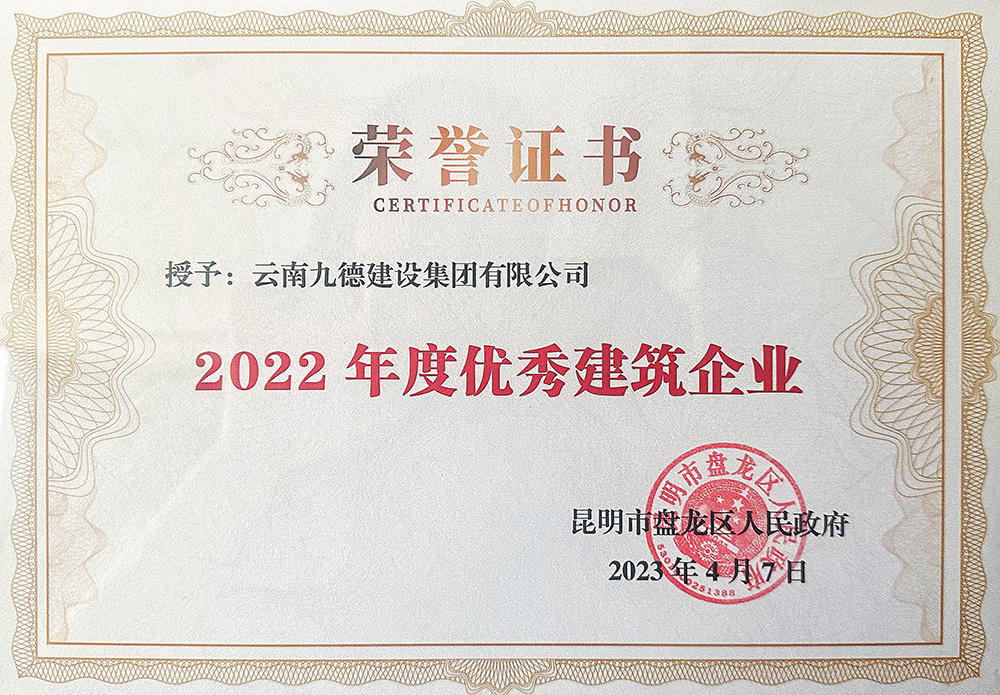 2022年度優(yōu)秀建筑企業(yè)