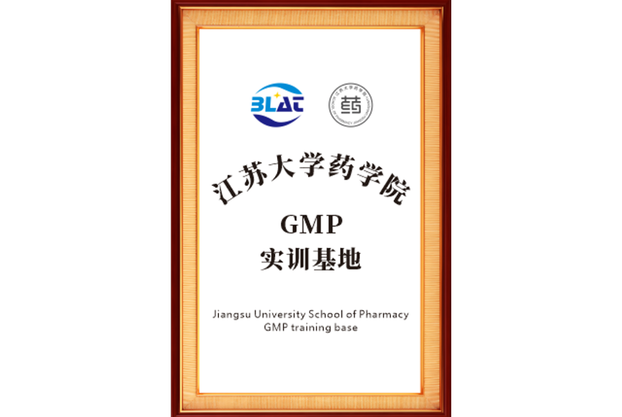 江蘇大學(xué)GMP實訓(xùn)基地