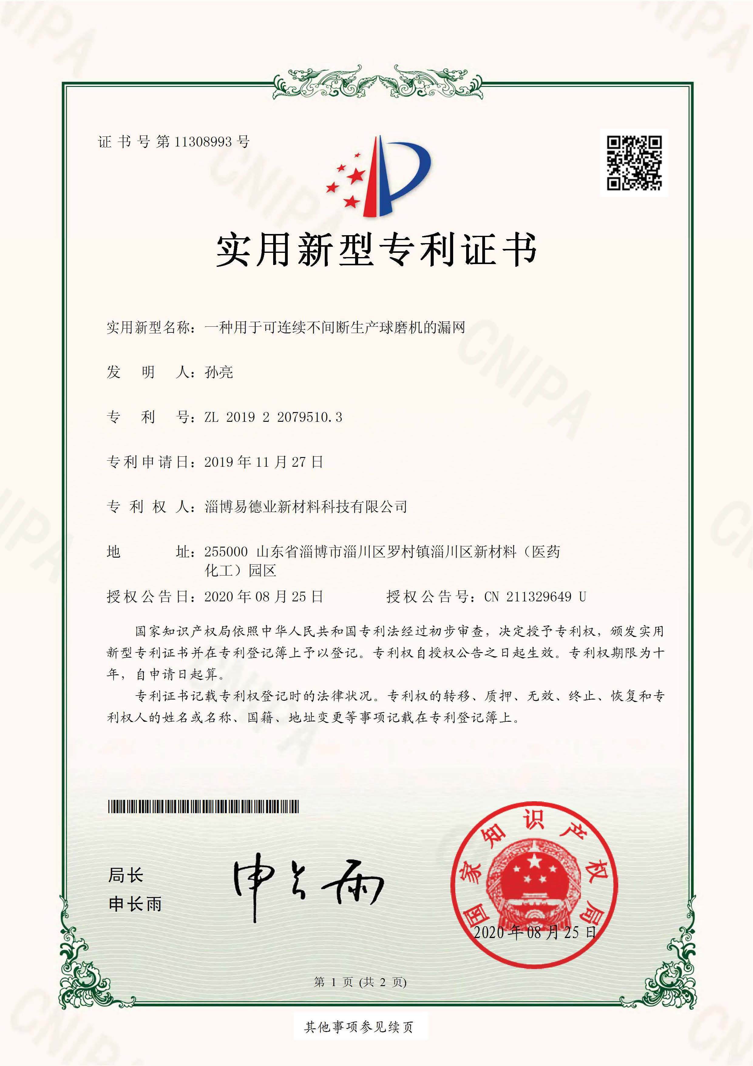 一种用于可连续不间断生产球磨机的漏网