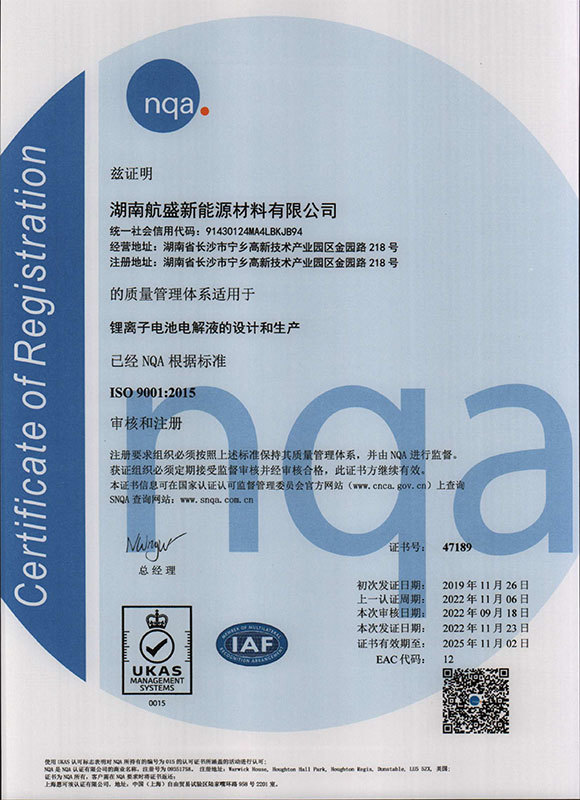 质量管理体系证书(湖南航盛新能源材料有限公司) 质量管理体系证书(湖南航盛新能源材料有限公司)