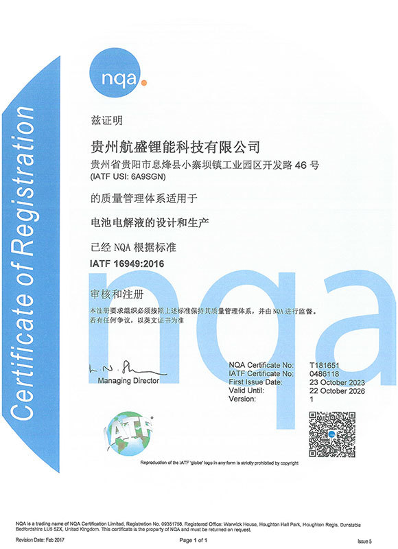 质量管理体系证书(贵州航盛锂能科技有限公司) 质量管理体系证书(贵州航盛锂能科技有限公司)