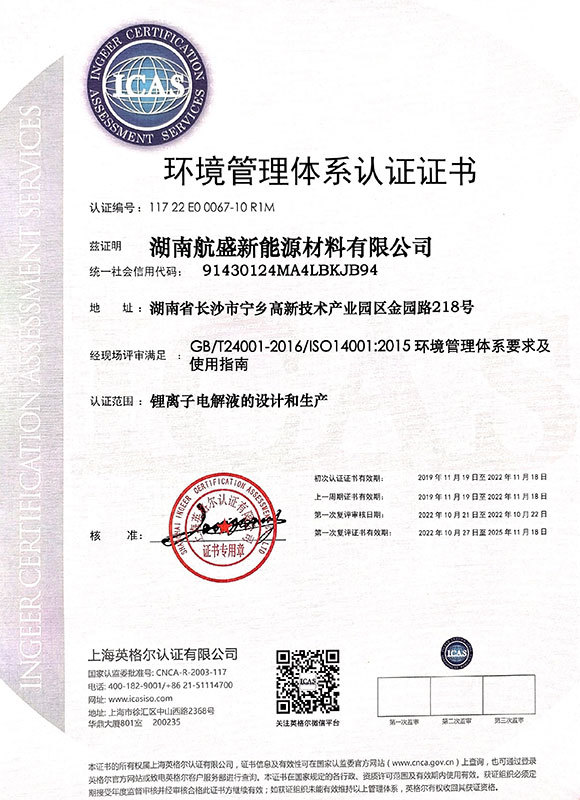环境管理体系证书(湖南航盛新能源材料有限公司) 环境管理体系证书(湖南航盛新能源材料有限公司)